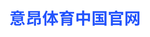 意昂官方网站